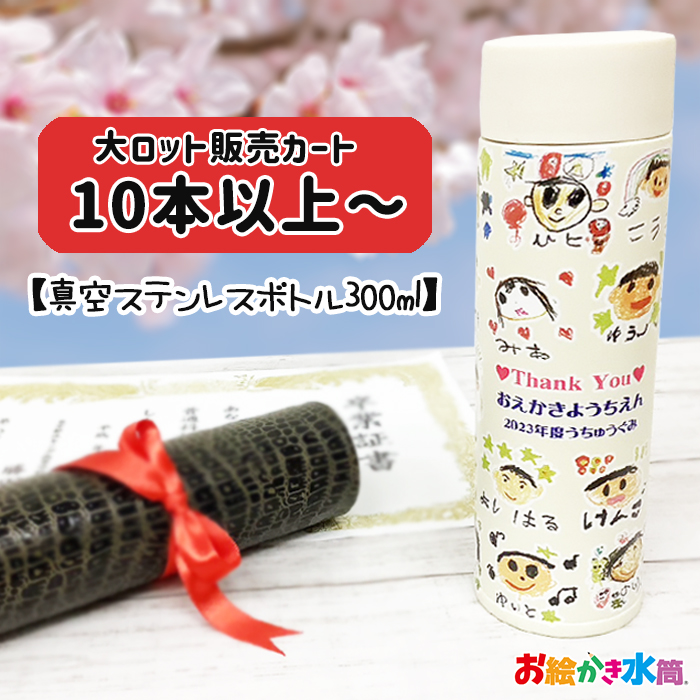 【※10点以上ご注文ください※】真空ステンレスボトル300ml