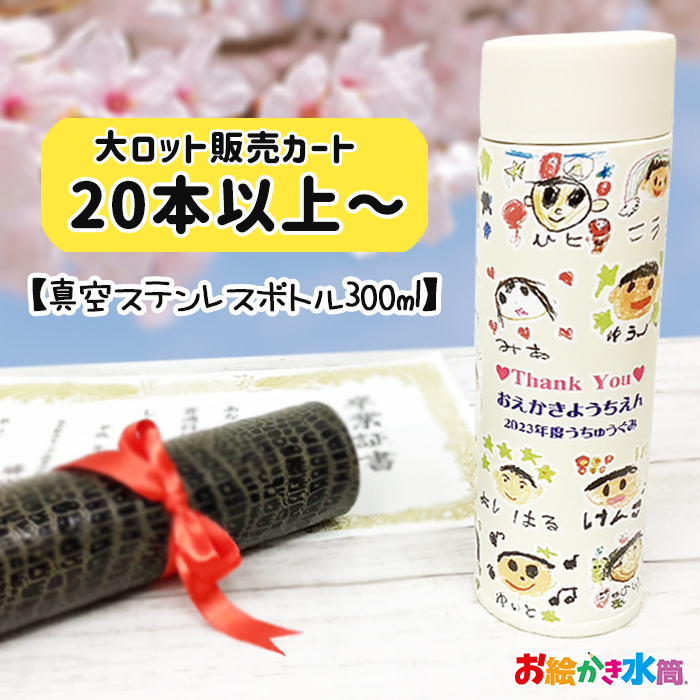 【※20点以上ご注文ください※】真空ステンレスボトル300ml