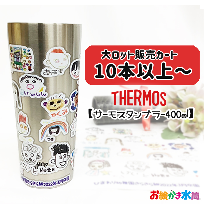 【※10点以上ご注文ください※】サーモス真空ステンレスタンブラー400ml