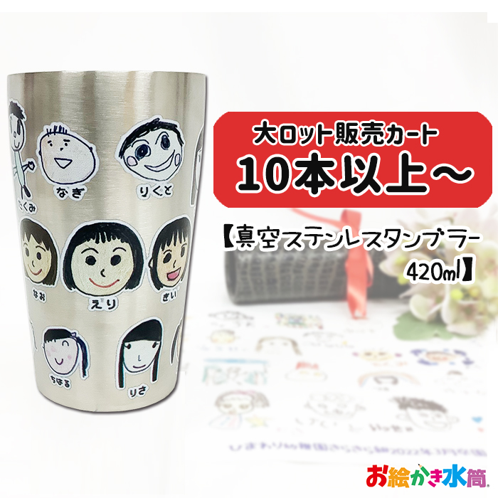 【※10点以上ご注文ください※】真空ステンレスタンブラー420ml