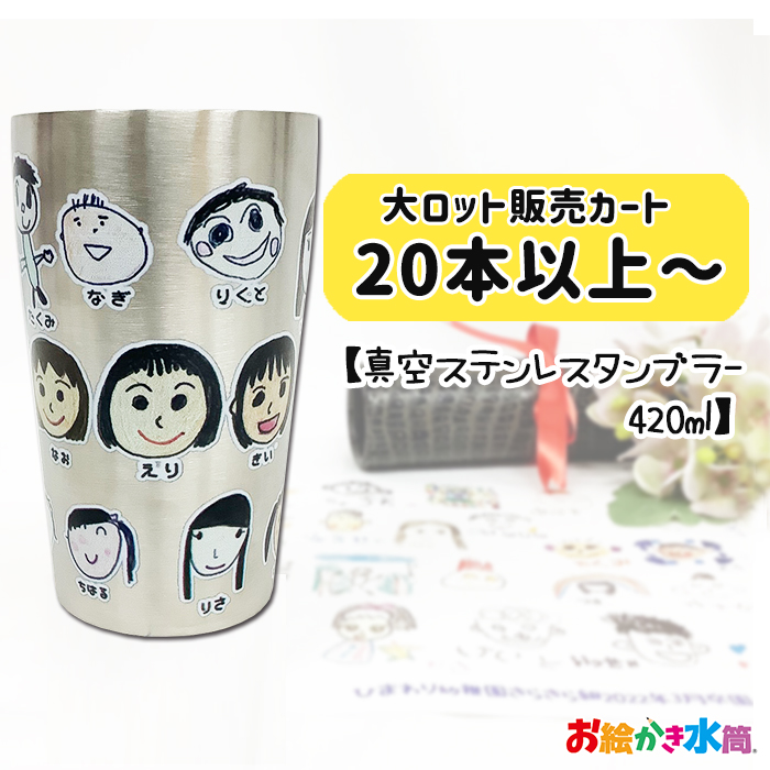【※20点以上ご注文ください※】真空ステンレスタンブラー420ml
