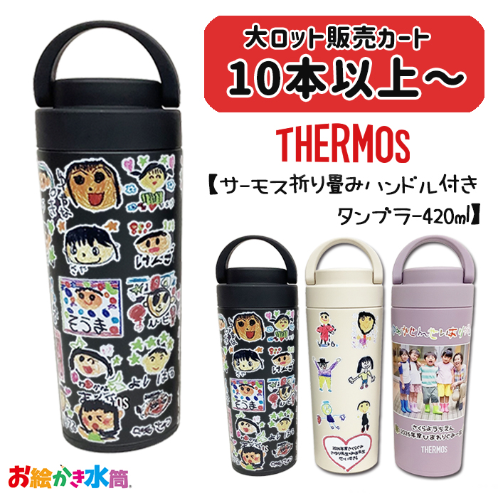 【※10点以上ご注文ください※】THERMOS ハンドル付き キャリータンブラー420ml