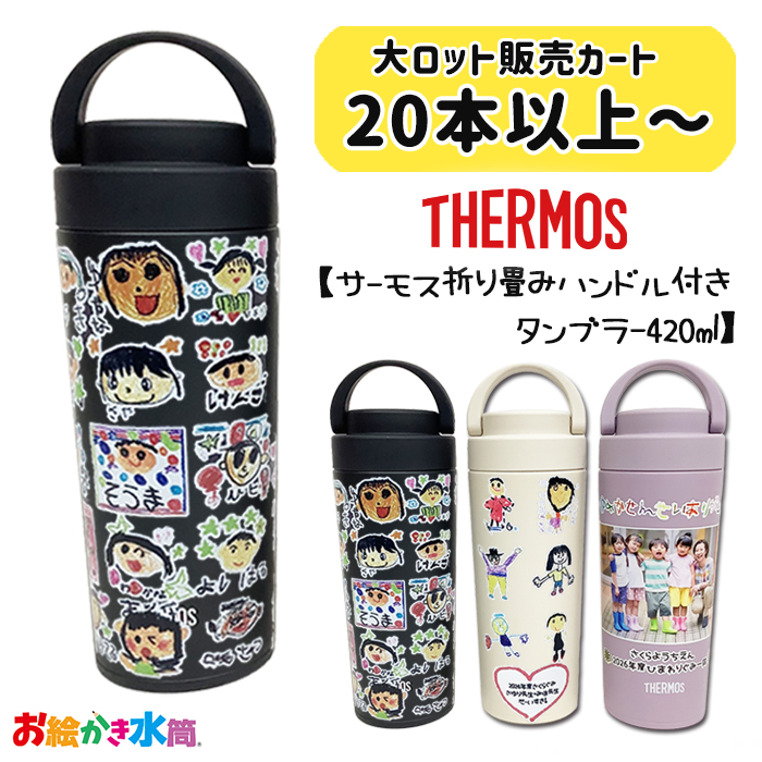 【※20点以上ご注文ください※】THERMOS ハンドル付き キャリータンブラー420ml