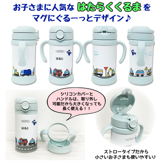 THERMOS はたらくくるま 名入れ ベビーストローマグ350ml / FJT-350