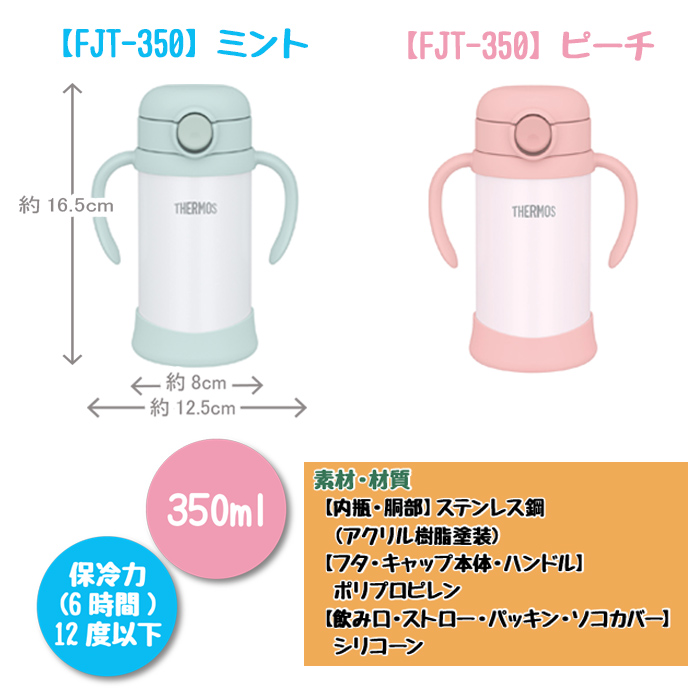THERMOS レインボースター 名入れ ベビーストローマグ350ml / FJT-350