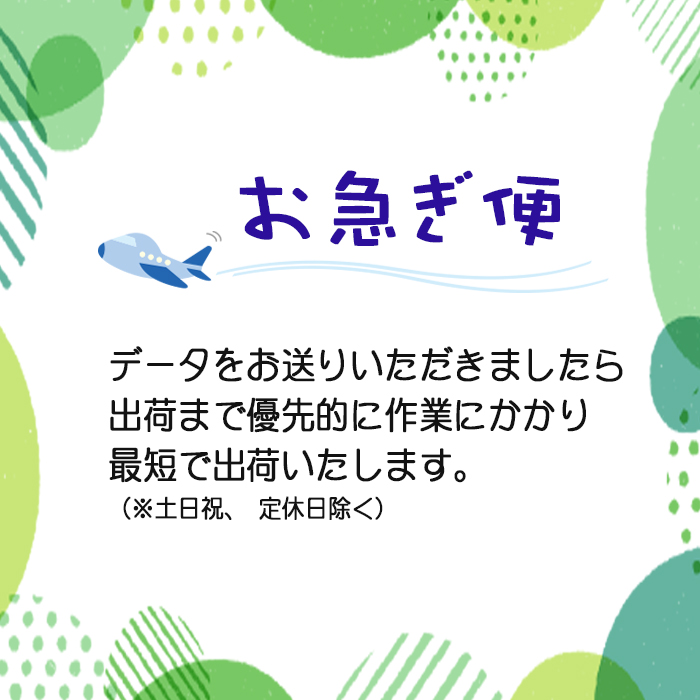 お急ぎ便
