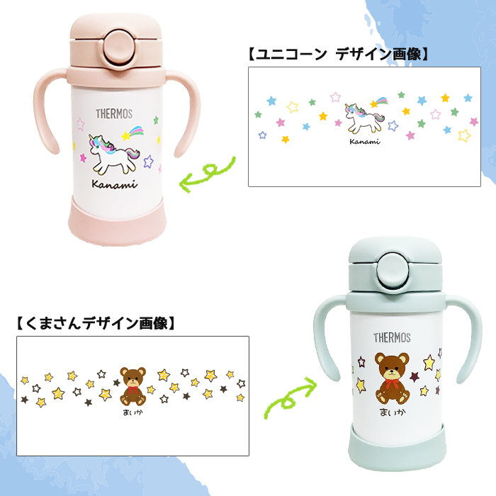 THERMOS くま・ユニコーン 名入れ ベビーストローマグ350ml