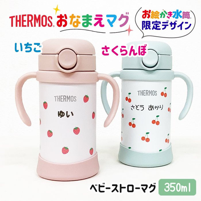 THERMOS いちご・さくらんぼ 名入れ ベビーストローマグ350ml