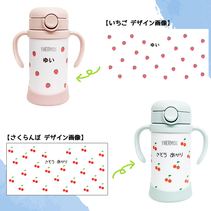 THERMOS いちご・さくらんぼ 名入れ ベビーストローマグ350ml