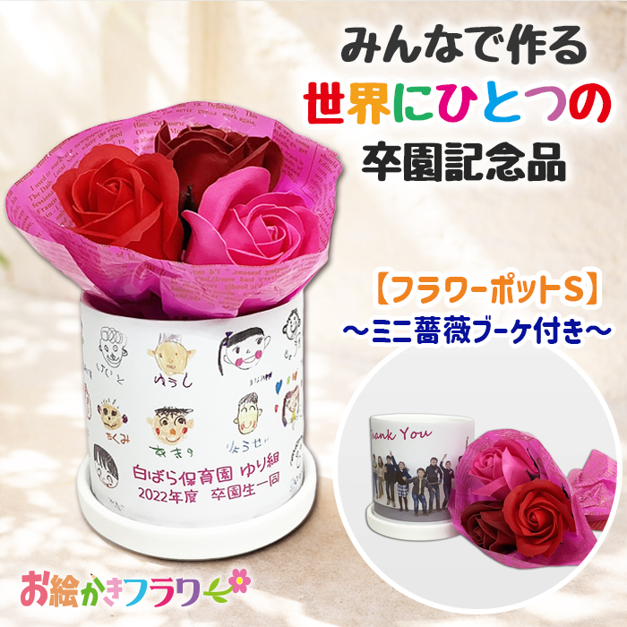 フレグランスソープブーケ付き フラワーポット（小）受け皿付き