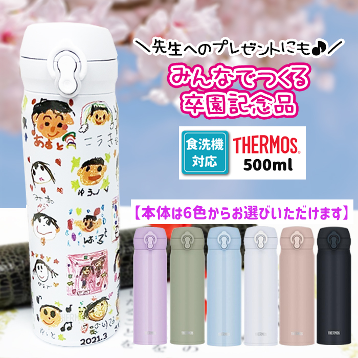 食洗機対応 サーモス500ml