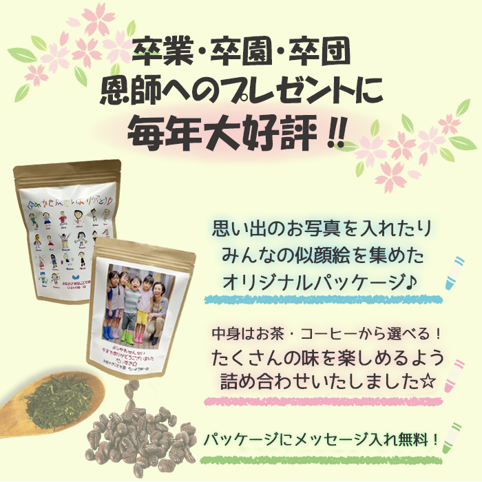 お絵かき茶・お絵かき珈琲 袋入りタイプ