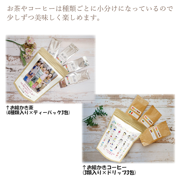 お絵かき茶・お絵かき珈琲 袋入りタイプ