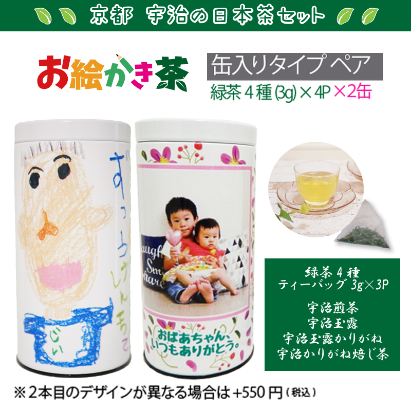お絵かき茶<br>ペア 缶入りタイプ<br>京都宇治の日本茶セット