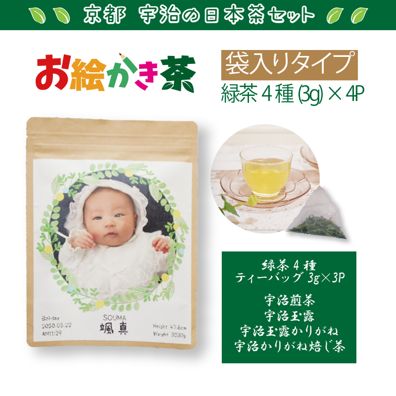お絵かき茶<br>袋入りタイプ<br>京都宇治の日本茶セット
