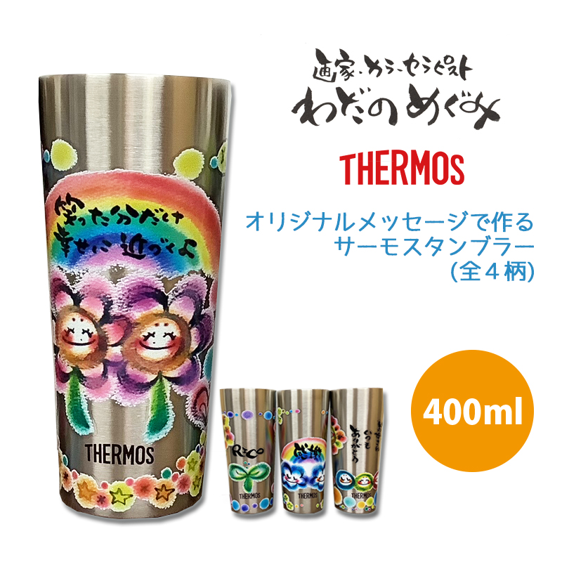 わだのめぐみ THERMOS タンブラー 400ml｜お絵かき水筒(公式サイト