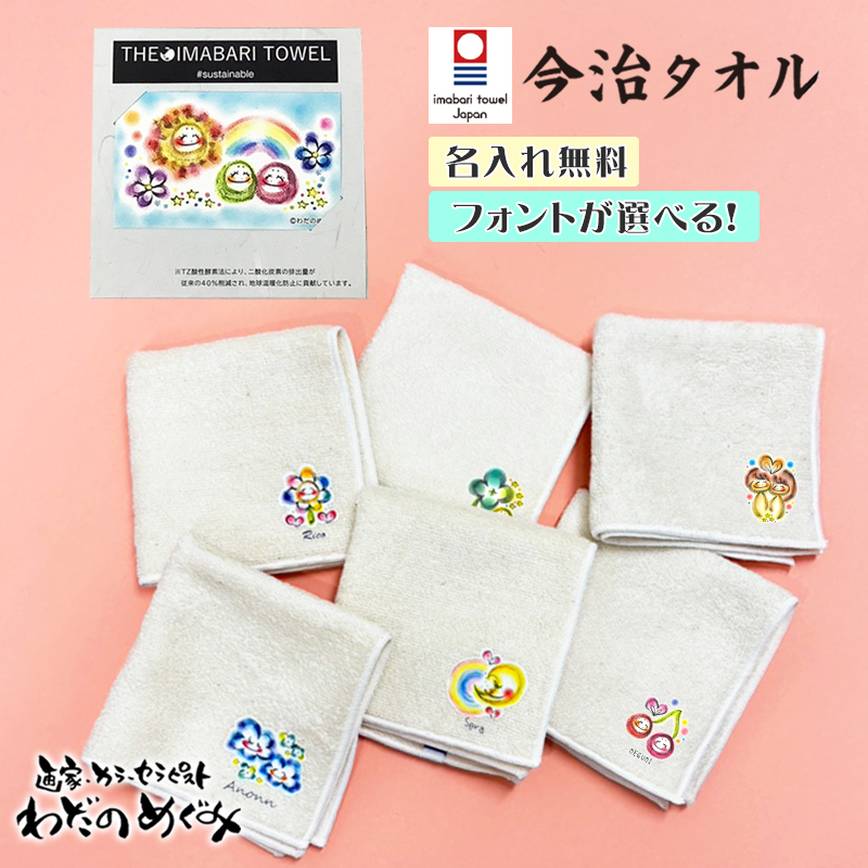 わだのめぐみ 今治タオルハンカチ